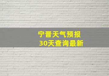 宁晋天气预报30天查询最新