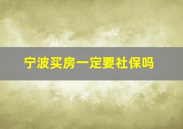 宁波买房一定要社保吗