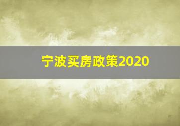 宁波买房政策2020