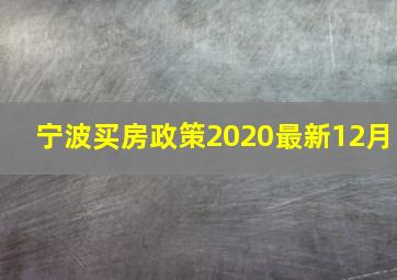 宁波买房政策2020最新12月