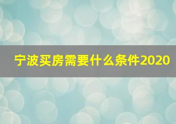 宁波买房需要什么条件2020