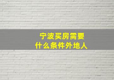 宁波买房需要什么条件外地人