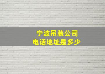 宁波吊装公司电话地址是多少