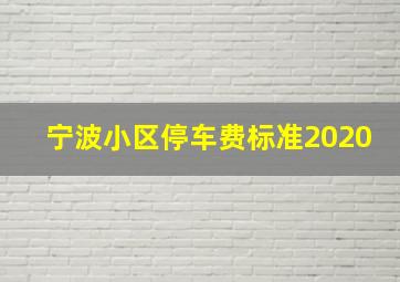 宁波小区停车费标准2020