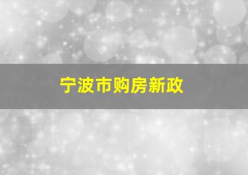 宁波市购房新政