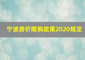 宁波房价限购政策2020规定