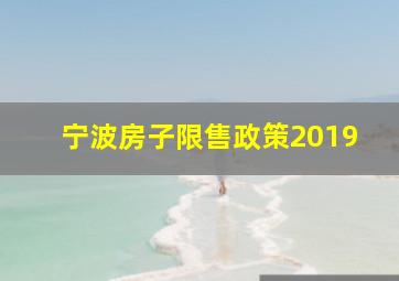 宁波房子限售政策2019