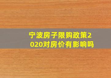 宁波房子限购政策2020对房价有影响吗