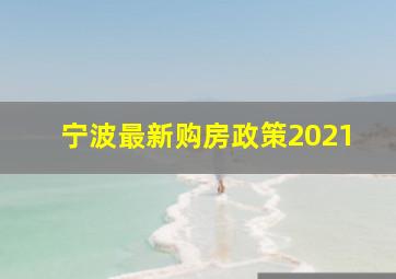 宁波最新购房政策2021