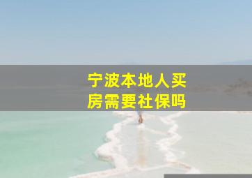 宁波本地人买房需要社保吗