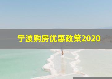 宁波购房优惠政策2020