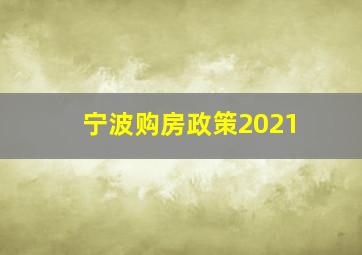 宁波购房政策2021