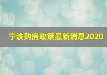 宁波购房政策最新消息2020