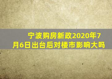 宁波购房新政2020年7月6日出台后对楼市影响大吗