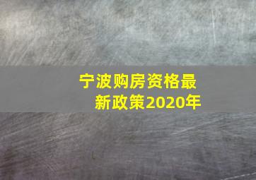 宁波购房资格最新政策2020年