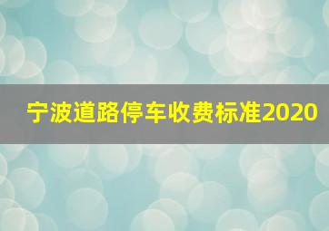 宁波道路停车收费标准2020