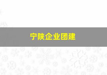 宁陕企业团建