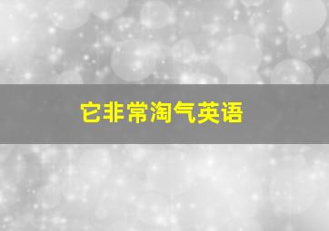 它非常淘气英语