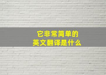 它非常简单的英文翻译是什么