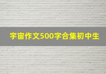 宇宙作文500字合集初中生