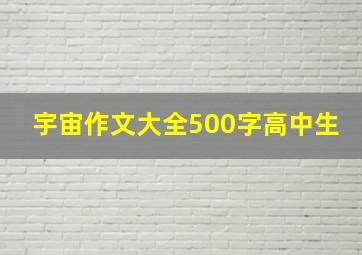 宇宙作文大全500字高中生