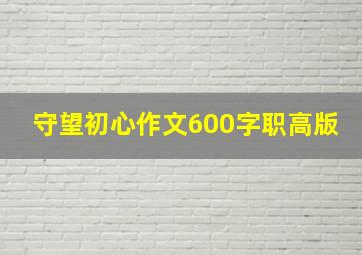 守望初心作文600字职高版