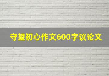 守望初心作文600字议论文