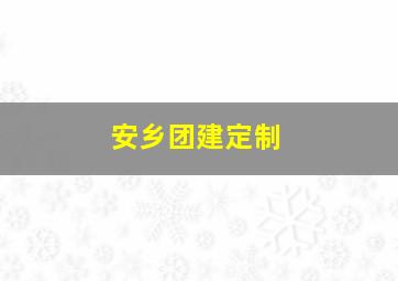 安乡团建定制