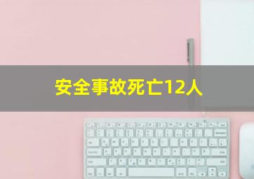 安全事故死亡12人