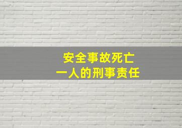 安全事故死亡一人的刑事责任