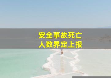 安全事故死亡人数界定上报