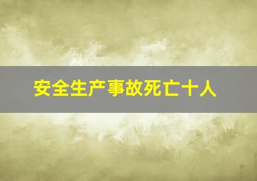 安全生产事故死亡十人