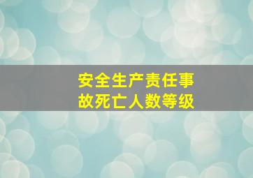 安全生产责任事故死亡人数等级