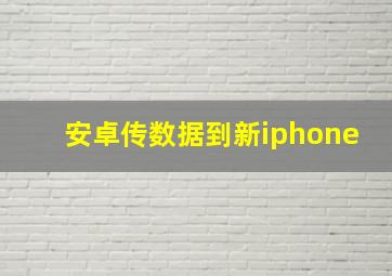 安卓传数据到新iphone