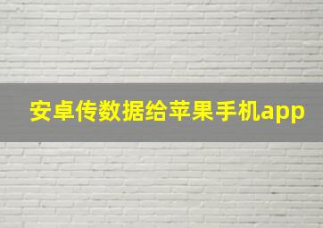 安卓传数据给苹果手机app