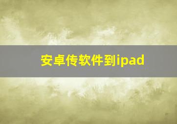 安卓传软件到ipad