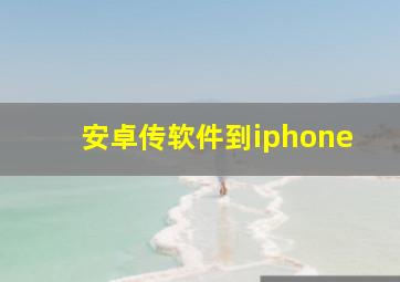 安卓传软件到iphone