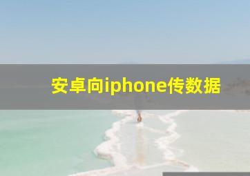 安卓向iphone传数据