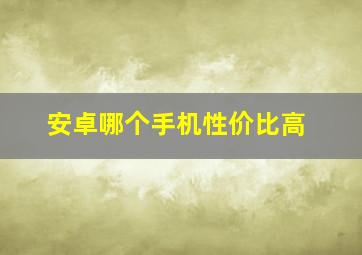 安卓哪个手机性价比高