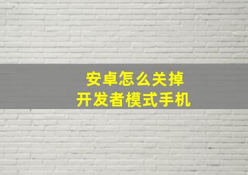 安卓怎么关掉开发者模式手机