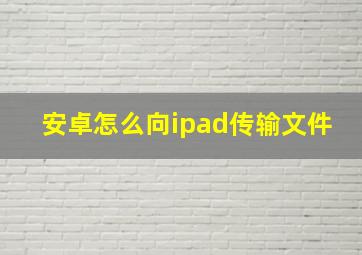 安卓怎么向ipad传输文件