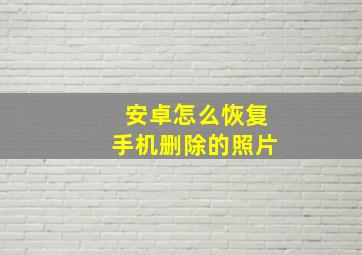 安卓怎么恢复手机删除的照片