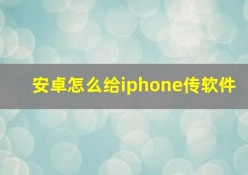 安卓怎么给iphone传软件