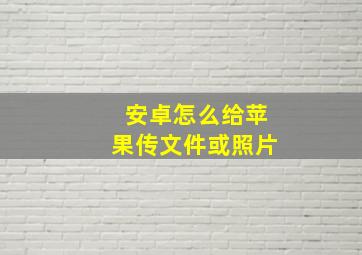 安卓怎么给苹果传文件或照片