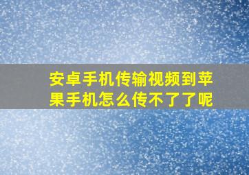 安卓手机传输视频到苹果手机怎么传不了了呢