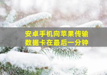 安卓手机向苹果传输数据卡在最后一分钟