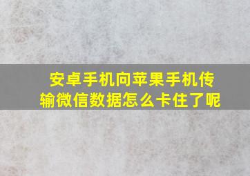 安卓手机向苹果手机传输微信数据怎么卡住了呢