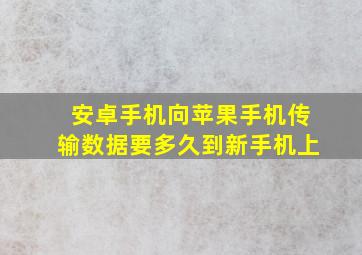 安卓手机向苹果手机传输数据要多久到新手机上