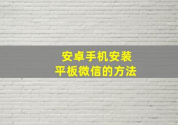 安卓手机安装平板微信的方法