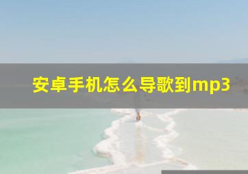 安卓手机怎么导歌到mp3